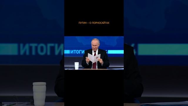 ⚡️ Путин – о порносайтах