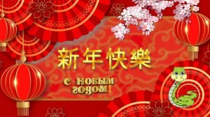 新年快乐!  Счастливого Нового года! Happy New Year! Поздравьте своих китайских друзей с Новым годом.