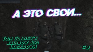 CoopGames #221. Tom Clancy's Rainbow Six - Lockdown. Часть 2