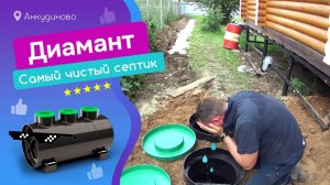 Установка станции биологической очистки Диамант 6 в д. Анкудиново