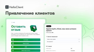 Привлечение клиентов с помощью HelloClient