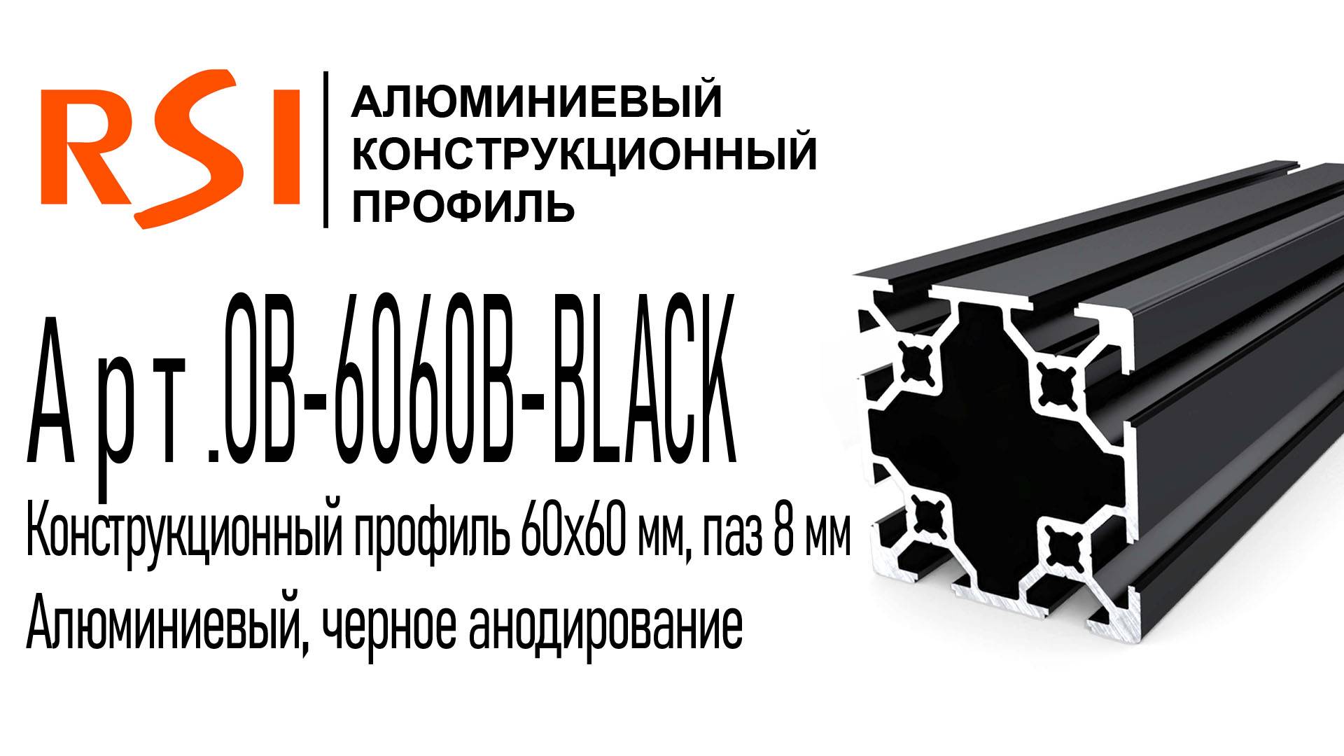 OB-6060B-BLACK | Конструкционный профиль 60х60 мм, паз 8 мм, черное анодирование