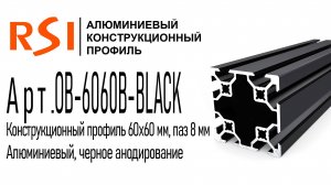 OB-6060B-BLACK | Конструкционный профиль 60х60 мм, паз 8 мм, черное анодирование