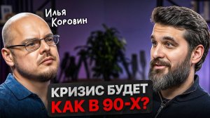 Как правильно подготовиться К КАТАСТРОФЕ? Секреты трейдера Ильи Коровина