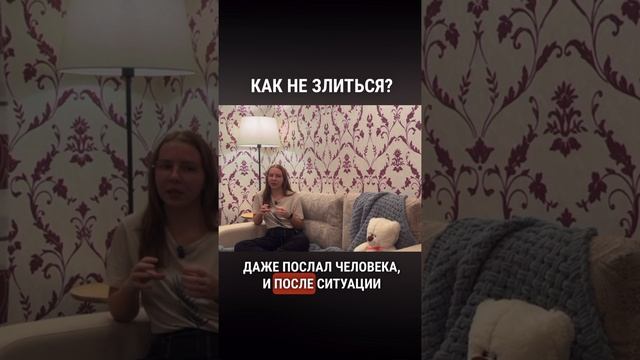 Как не злиться?