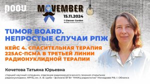 Tumor Board. Кейс 4. Спасительная терапия 225Ас-ПСМА в 3 линии радионуклидной. Кочетова Т. Ю.