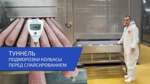 Туннель  подморозки колбасы перед слайсированием