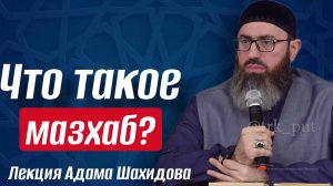 ЧТО ТАКОЕ МАЗХАБ?