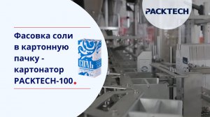 Оборудование для фасовки соли в картонную пачку — картонажная машина PACKTECH-100