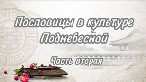 ПОСЛОВИЦЫ В КУЛЬТУРЕ ПОДНЕБЕСНОЙ (ЧАСТЬ 2)