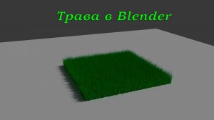 Как сделать траву в Blender 3D