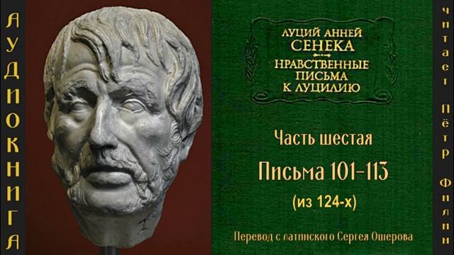 6  Луций Анней Сенека. Нравственные письма к Луцилию. Письма 101-113. Аудиокнига.