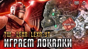 ПУШИМ МЕТРО METRO ЛОКАЛКИ ВЫНОСИМ ВСЮ РАДКУ PUBG MOBILE #pubgmobile #metro #метро