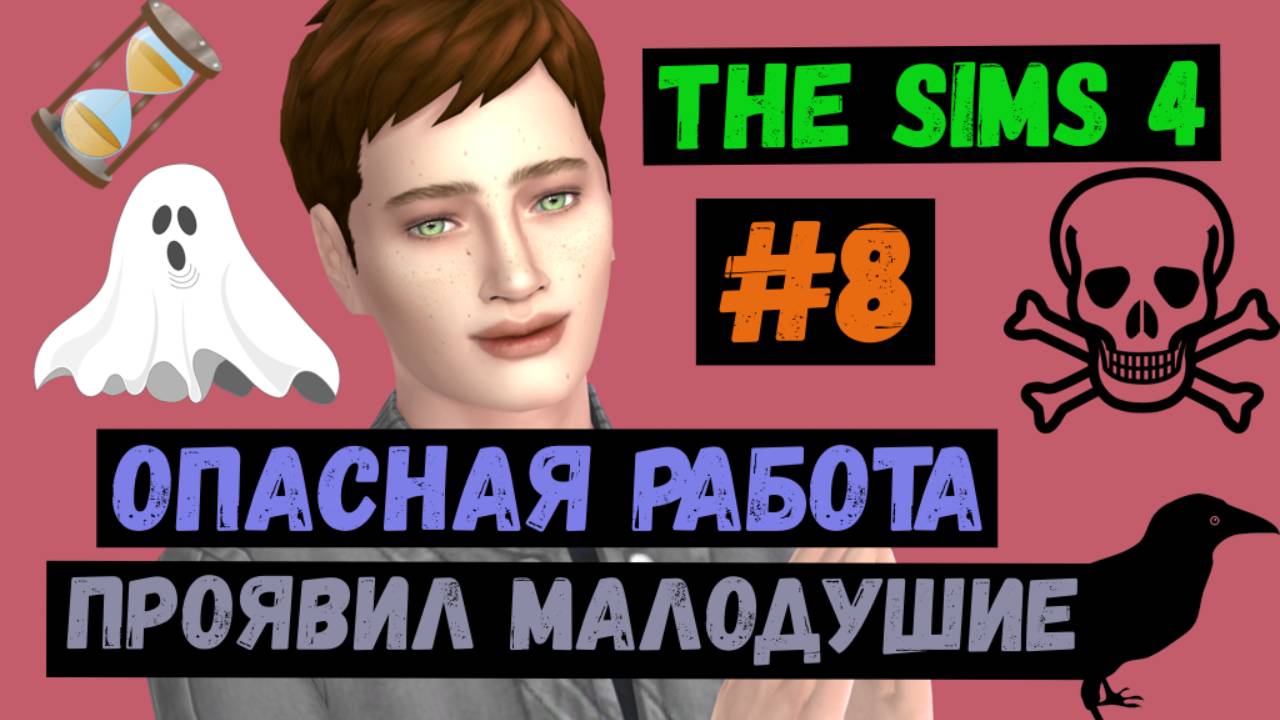 Проявил малодушие  / Опасная работа / Симс 4 / Sims 4 / Летсплей / Gameplay / #8