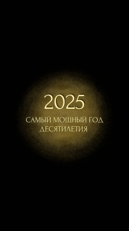 2025 самый мощный год десятилетия