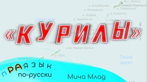 «КУРИЛЫ» что означает? Праязык