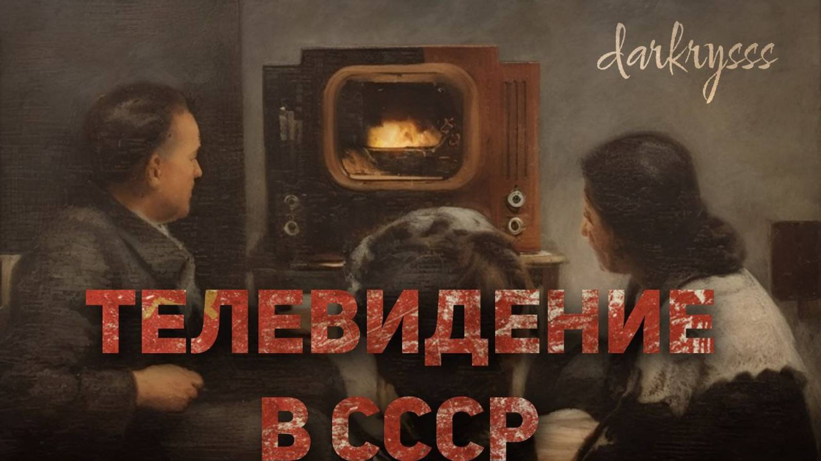 История советского телевидения: каким было телевидение в СССР