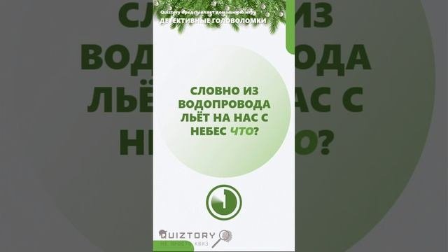 94 серия быстрых расследований от Квиза Детективные Головоломки #quiztory #квиз #shorts
