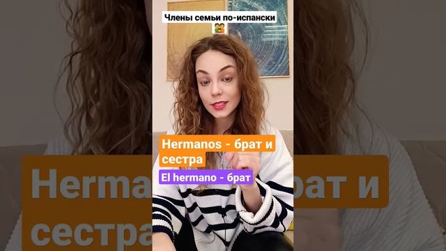 Члены семьи на испанском: испанский для начинающих