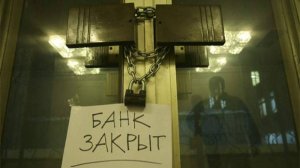 Еще один банк закрыли: в сохранности ли ваши деньги в банках?