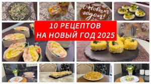 10 рецептов на Новый год 2025🎄✅Новый год будет вкусным