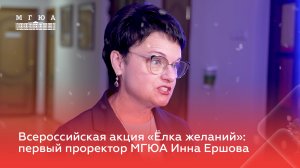 Первый проректор МГЮА Инна Ершова приняла участие во Всероссийской акции «Елка желаний»