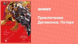 Приключения Дигимонов: Потеря (аниме, 2017)