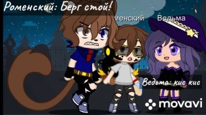 Кота Берг и Роменский (6/6) Финал