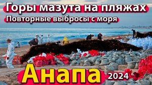 Анапа - горы мазута на пляжах. Повторные выбросы с моря. Что делать дальше? Сезон 2024 - зима.