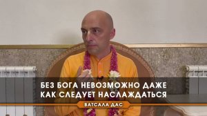 Без Бога невозможно даже как следует наслаждаться