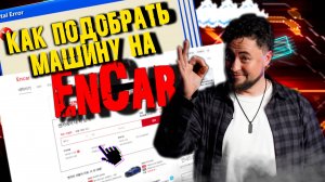 Раскрываем СЕКРЕТЫ ENCAR: Как найти свой идеальный авто БЕЗ ОШИБОК