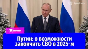 Владимир Путин ответил на вопрос о возможности окончания СВО в 2025 году