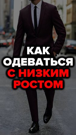 Как Одеваться С Низким Ростом #александрсамсонов #стильныемужчины #низкий #рост #мужскойстиль