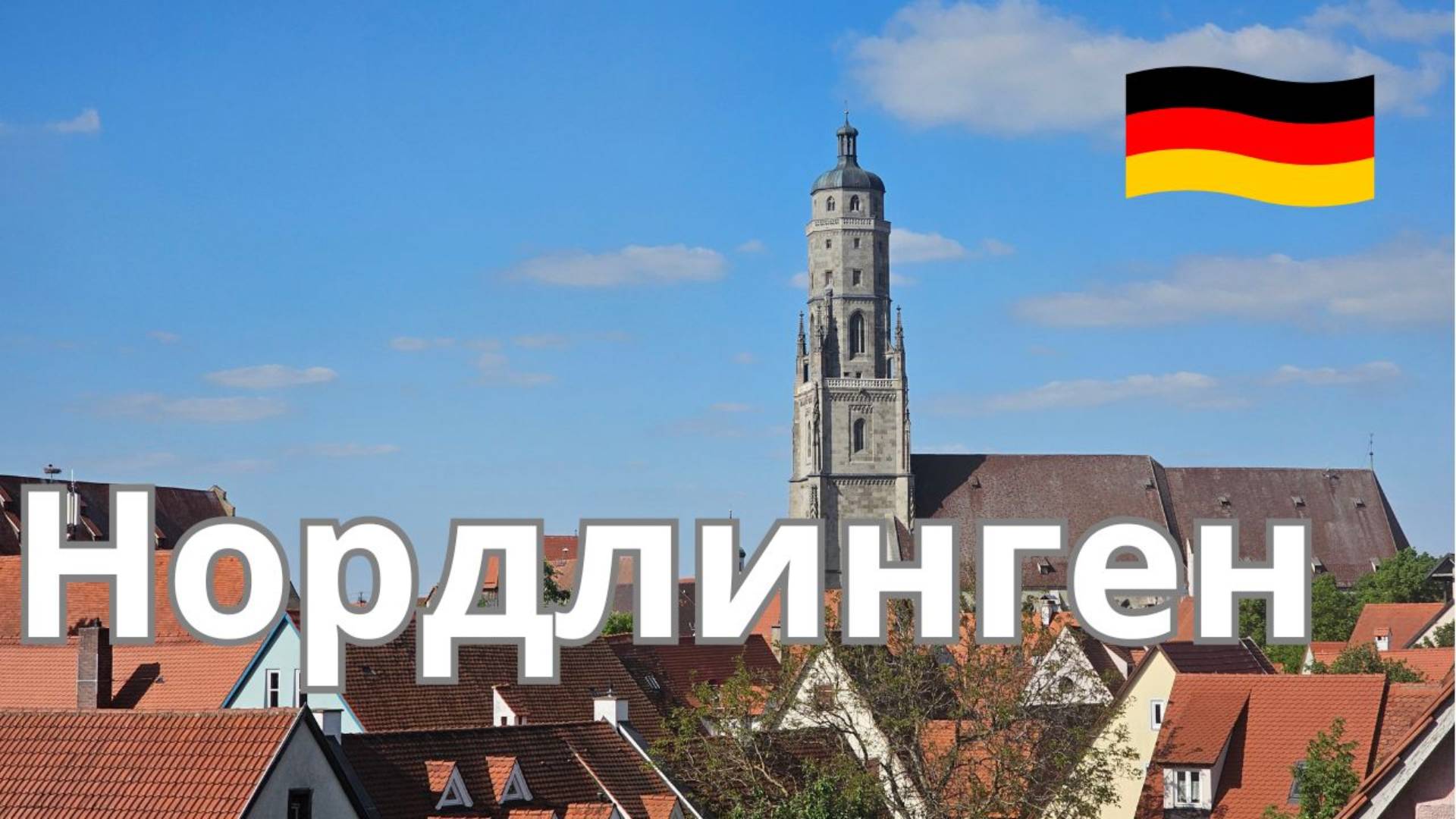 Средневековый город, полный алмазов - Нордлинген, Германия. Прогулка по городу смотреть онлайн