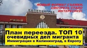 План переезда в Калининград. 10 шагов. Иммиграция в Калининград, в Европу. Плюсы, минусы #07