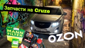 Запчасти с OZON, так ли хороши ?? Узнай прямо сейчас !!