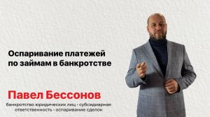 Оспаривание платежей по займам в банкротстве