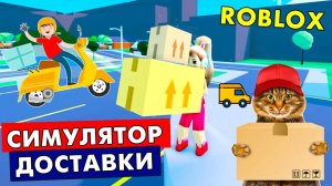 УСТРОИЛАСЬ НА РАБОТУ 👩_🔧🤭 СИМУЛЯТОР ДОСТАВКИ РОБЛОКС _ roblox Delivery Simulator