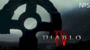 Diablo IV прохождение №5