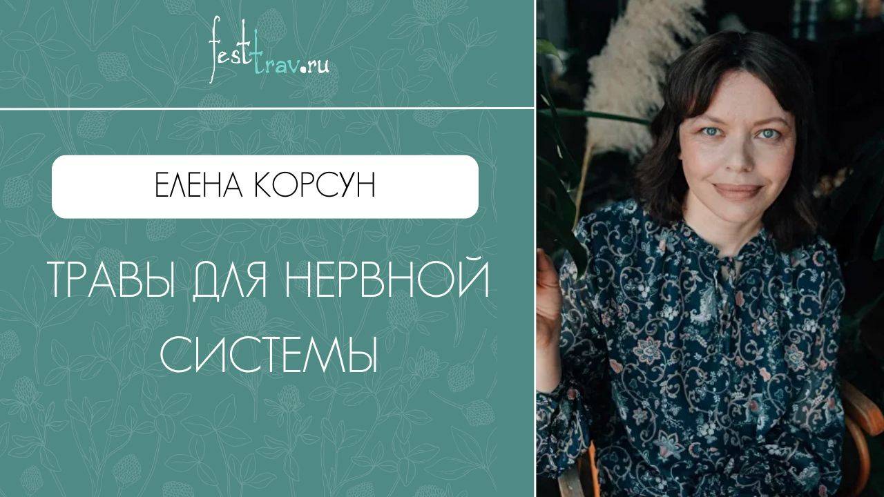 Фитотерапевт Елена Корсун "Травы для нервной системы"