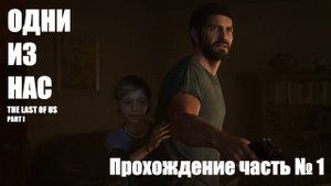 Начало ► The Last of Us Part I (Одни из нас часть 1) Прохождение часть № 1 #thelastofuspart1