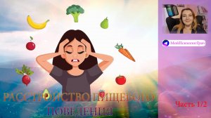 Расстройство пищевого поведения. Часть 1.2