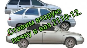 Вторая печка в ваз 2110-2112. Для тех кому холодно с одной))).mp4