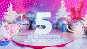 Всего 5 дней и Новый год!🎄SHAMAN