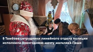 В Тамбове сотрудники линейного отдела полиции исполнили новогоднюю мечту мальчика Паши