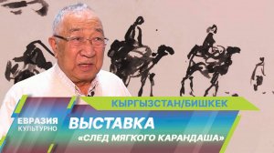 В Бишкеке открылась выставка Сабиджана Бабаджанова «След мягкого карандаша»