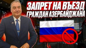 Запрет въезда в РФ 2025! Запрет на въезд гражданам Азербайджана. Отмена запрета на въезд в Россию!