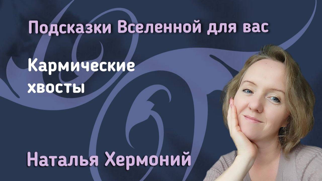 Кармические долги и хвосты || "Подсказки Вселенной" с Натальей Хермоний