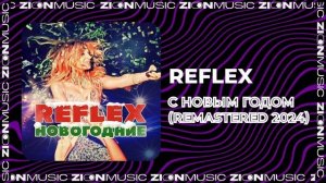 REFLEX - С Новым годом (Remastered 2024)