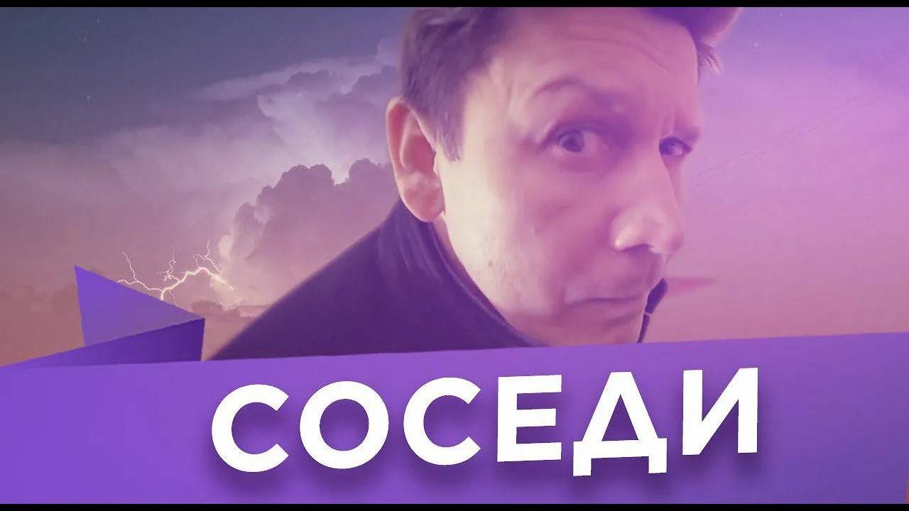 Соседи